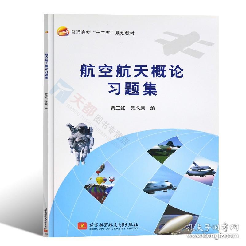 官方现货 航空航天概论习题集（十二五）练习册练习题书籍 航空航天知识竞赛题库 航空航天教材教程书籍 贾玉红 吴永康