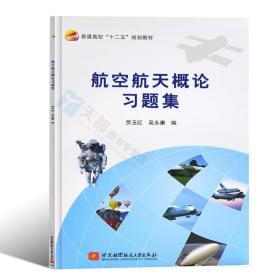 航空航天概论习题集/普通高校“十二五”规划教材