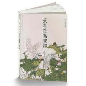 景年花鸟画谱