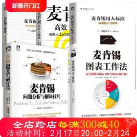 5册 麦肯锡图表工作法+麦肯锡高效工作法:商务人士知道的75个方法+麦肯锡工作法+麦肯锡用人标准+麦肯锡问题分析与解决技巧书