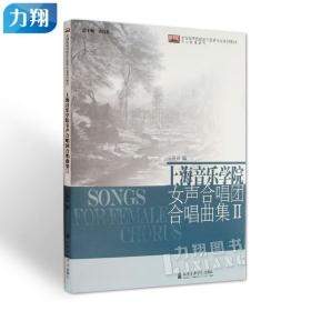 正版 上海音乐学院女声合唱团合唱曲集2 王海灵著上海音乐学院出版社