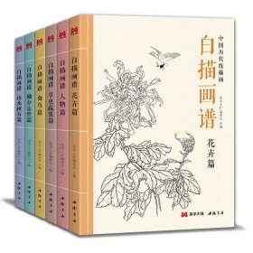 【6本全套】白描画谱人物花卉禽鸟草虫蔬果鳞介走兽山水树石中国工笔技法画册集书籍入门零基础教程材手绘临摹勾线名家底稿图大全