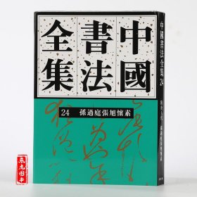 正版 中国书法全集24：孙过庭张旭怀素 毛笔书法字帖书法碑帖墨迹 孙过庭书谱张旭古诗四帖怀素自叙帖大小草千字文 荣宝斋