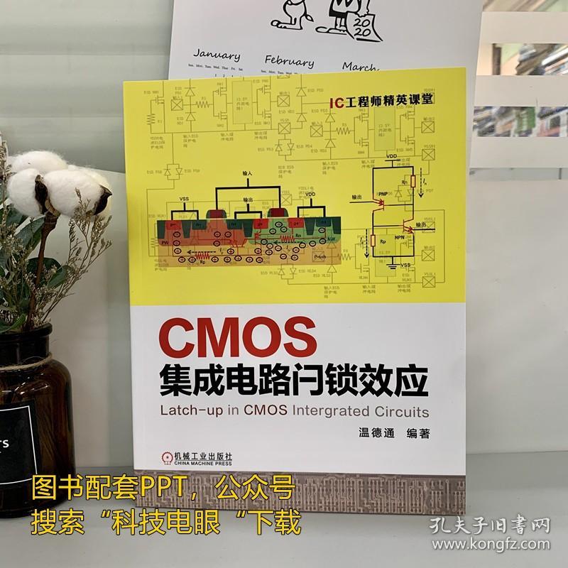 CMOS集成电路闩锁效应 温德通 数字封装测试手册产业设计 微电子电路工艺 半导体制造技术物理芯片