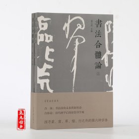 正版 书法合体论 全2册 张公者著 荣宝斋出版社 书法理论研究书体辨析书籍 中国书法史研究艺术风格探索书法理论书法评论书籍