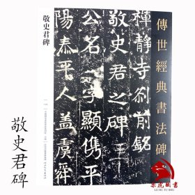 正版 传世经典书法碑帖115：敬史君碑 原大碑帖附释文可平铺 禅静寺刹前铭敬史君之碑 毛笔书法字帖习字练字帖 河北教育出版社