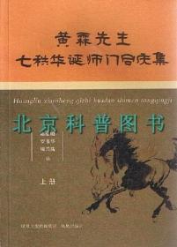 黄霖先生七轶华诞师门同庆集（上、下）