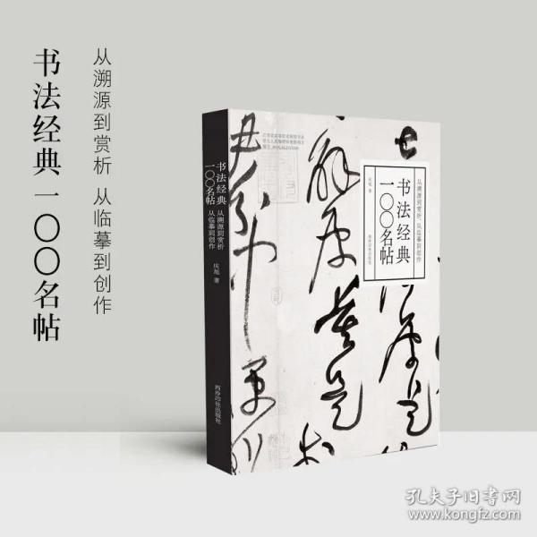 书法经典一〇〇名帖：从溯源到赏析，从临摹到创作