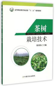 茶树栽培技术(高等职业教育农业部十二五规划教材)蔡烈伟主编 茶树种植管理技术9787109192485