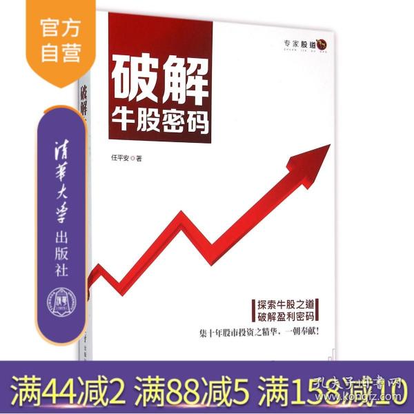 【】 破解牛股密码 投资高手系列丛书 股票期货 炒股分析技术技巧 投资理财 证券交易 炒股从新手到高手