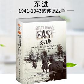 东进 : 1941—1943年的苏德战争