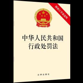 中华人民共和国行政处罚法（附修订草案说明）