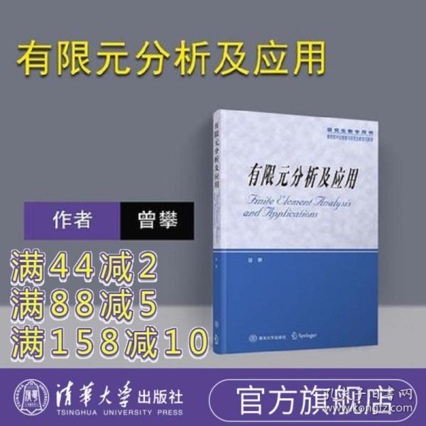 研究生教学用书：有限元分析及应用