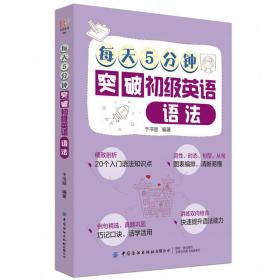 【正版】每天5分钟突破初级英语语法   从零开始学英语入门图解一看就会分解大全实用思维导图英语语法全解书籍