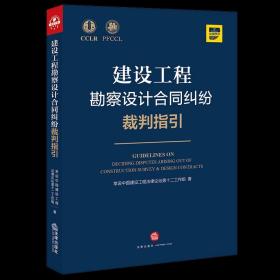 建设工程勘察设计合同纠纷裁判指引 2021新书 法律出版社 9787519758592