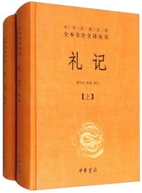 中华经典名著全本全注全译：礼记（套装上下册）