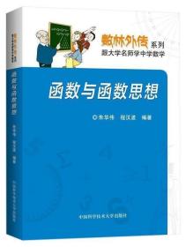 数林外传系列:跟大学名师学中学数学 函数与函数思想