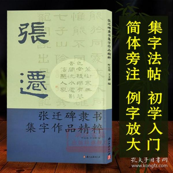 张迁碑隶书集字作品精粹