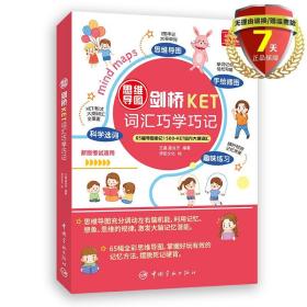 思维导图剑桥KET词汇巧学巧记