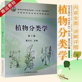 植物分类学（第3版）