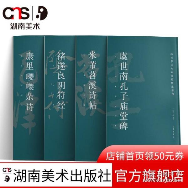 虞世南孔子庙堂碑/高校书法专业碑帖精选系列