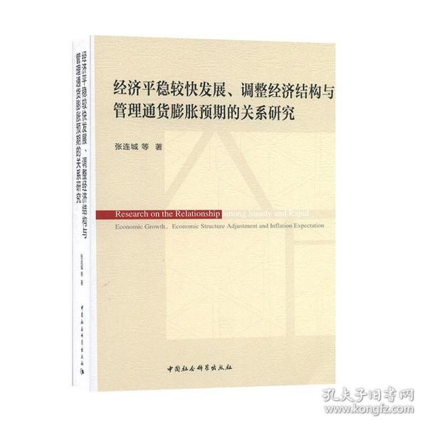 经济平稳较快发展、调整经济结构与管理通货膨胀预期的关系研究