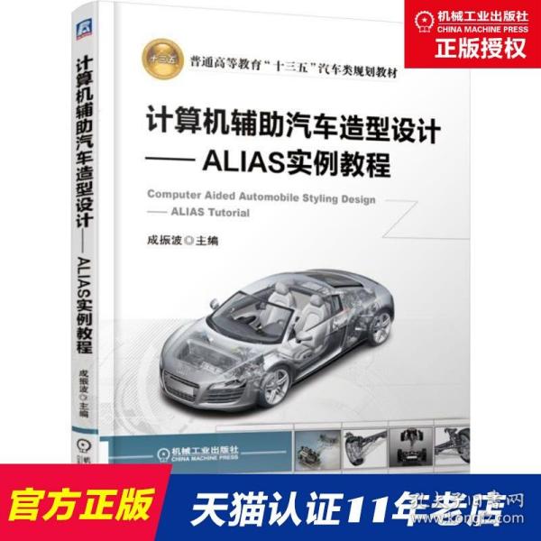 计算机辅助汽车造型设计ALIAS实例教程