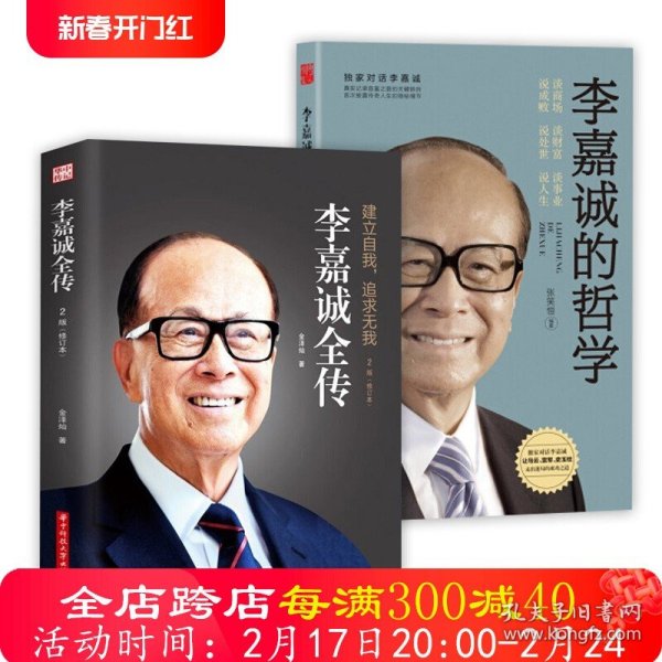 李嘉诚传我不是超人