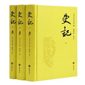 【精装全三册】史记评注本 史记全册正版书籍初中生 韩兆琦先生评点注释 岳麓书社