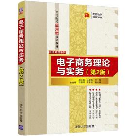 【清华正版】电子商务理论与实务（第2版） 周小勇 清华大学出版社 电子商务实务网络营销电商物流