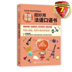 现货 思维导图超好用法语口语书 李芮 著中国宇航出版社四色彩绘实用高效轻松开口说法语口语书思维导图记忆法书籍全新正版