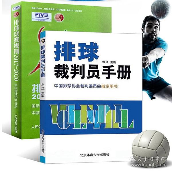 【排球书】2018年新版排球裁判员手册 2017-2020排球竞赛规则 中国排球协会排球运动竞赛规则书排球裁判书排球训练手册 排球教练书