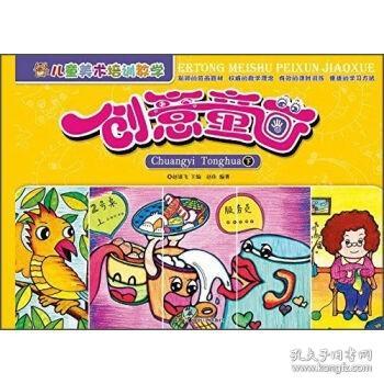 儿童美术培训教学 创意童画（下）