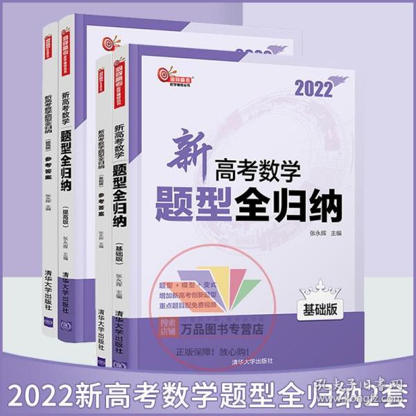 2022版新高考数学题型全归纳 基础版 提高版 全2套 洞穿高考高三一轮总复习资料高考必刷题教辅书清华大学出版社高二准高三