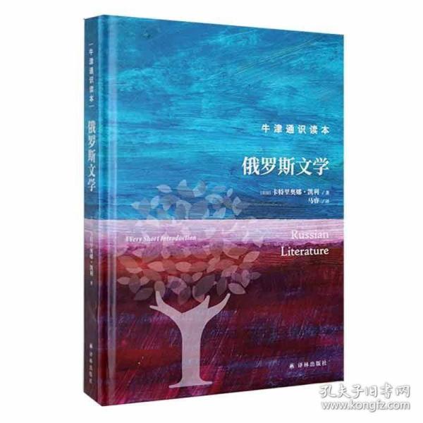 牛津通识读本：俄罗斯文学（精装版）