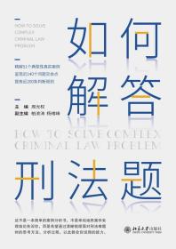 正版  周光权亲笔签名版 如何解答刑法题 周光权 柏浪涛  杨绪峰  2021新版 北京大学出版社