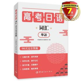 现货 高考日语词汇90天完全掌握 快乐国际高考日语研究院 著 中国宇航出版社日语大纲90天学习计划掌握课标词书籍全新正版