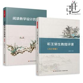 2册 听王荣生教授评课 阅读教学设计的要诀 万千教育系列 语文科老师教学用书籍 校长教育理念 学生综合素质教育文科学科老师用书z