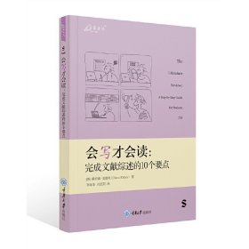 正版新书 万卷方法 会写才会读：完成文献综述的10个要点 重庆大学出版社 9787568938648