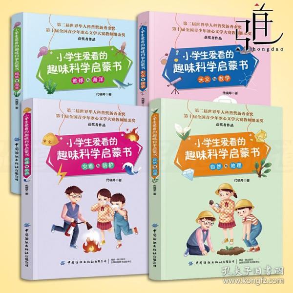 小学生爱看的趣味科学启蒙书灾难与防护