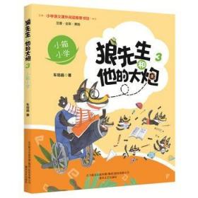 狼先生和他的大炮3：小箱小学（彩注）