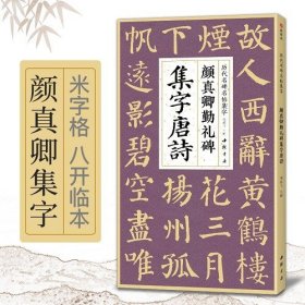 颜真卿勤礼碑集字唐诗 简体旁注楷书入门基础收录颜真卿经典碑帖集古诗词作品集欣赏成人学生临摹教程楷书毛笔书法练字帖