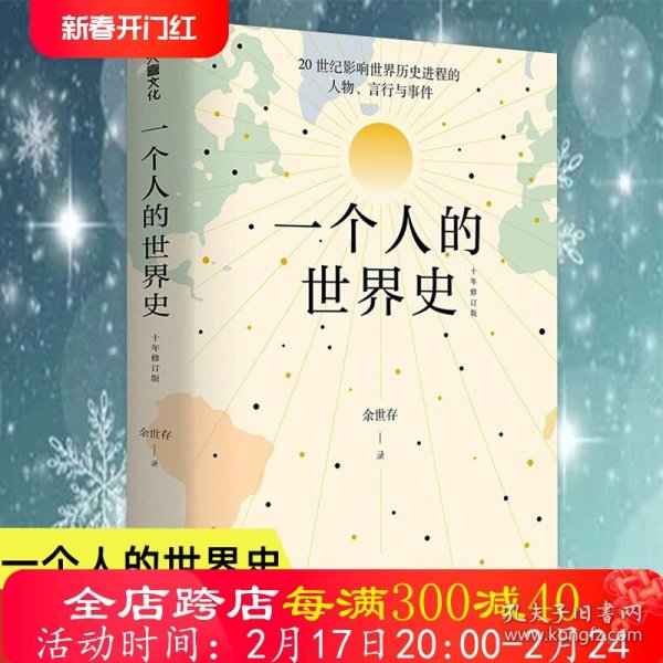 一个人的世界史（余世存。一部有关20世纪影响世界历史进程的人物、言行与事件的精华集录）