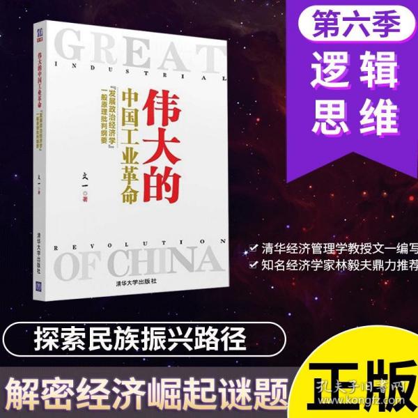 伟大的中国工业革命：“发展政治经济学”一般原理批判纲要