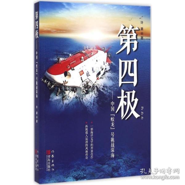 第四极：中国“蛟龙”号挑战深海