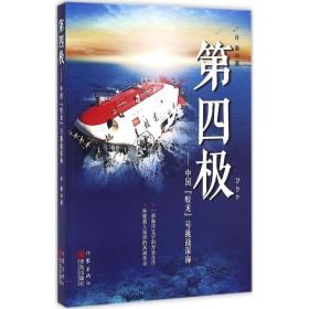 第四极：中国“蛟龙”号挑战深海