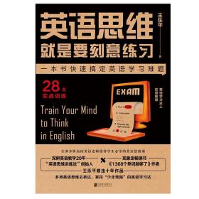 现货正版 英语思维就是要刻意练习 王乐平 著磨铁出品《1368个单词就够了》作者力作学生学的英语思维课英语外语学习法