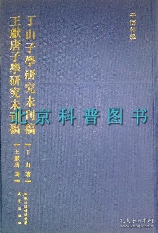 丁山子学研究未刊稿 王献唐子学研究未刊稿：子海特辑