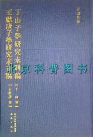 丁山子学研究未刊稿 王献唐子学研究未刊稿：子海特辑