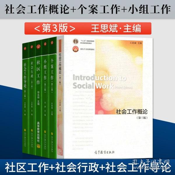 面向21世纪课程教材·普通高等学校社会工作专业主干课系列教材：个案工作（第2版）